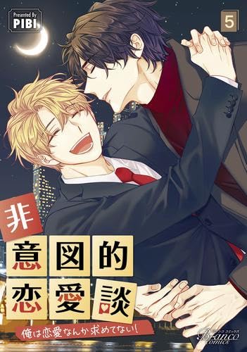 非意図的恋愛談～俺は恋愛なんか求めてない!～　コミック　1-5巻セット (一二三書房)のサムネイル