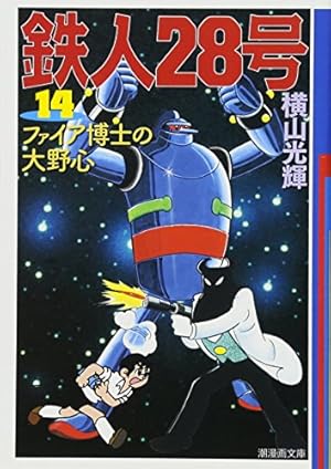 鉄人28号(潮漫画文庫) 1-18巻セット /全巻セット /横山 光輝 鉄人28号 文庫版 コミック 1-18巻セット (潮漫画文庫) | 横山 光輝 |本