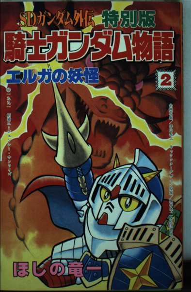 騎士ガンダム物語 2 特別版: SDガンダム外伝 (コミックボンボン