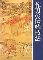 作刀の伝統技法 4844585630 Book Cover