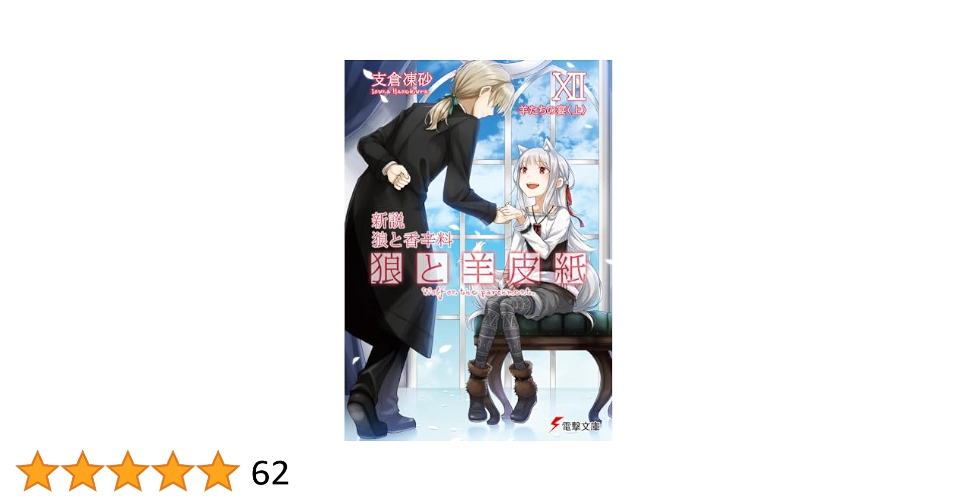 土日セール⭐︎狼と香辛料　全巻　狼と羊皮紙　1-3巻　マグダラ　他　32冊 Amazon.co.jp: 新説 狼と香辛料 狼と羊皮紙 (電撃文庫) 電子書籍