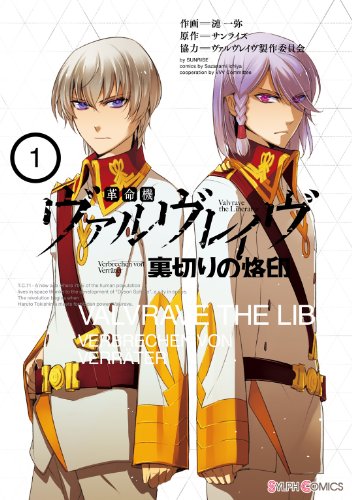 『革命機ヴァルヴレイヴ 裏切りの烙印』