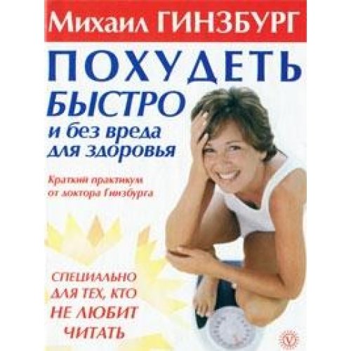 Lose weight quickly and without harm to zdorovya.kratky workshop from Dr. Ginsburg / Pokhudet bystro i bez vreda dlya zdorovya.Kratkiy praktikum ot doktora Ginzburga