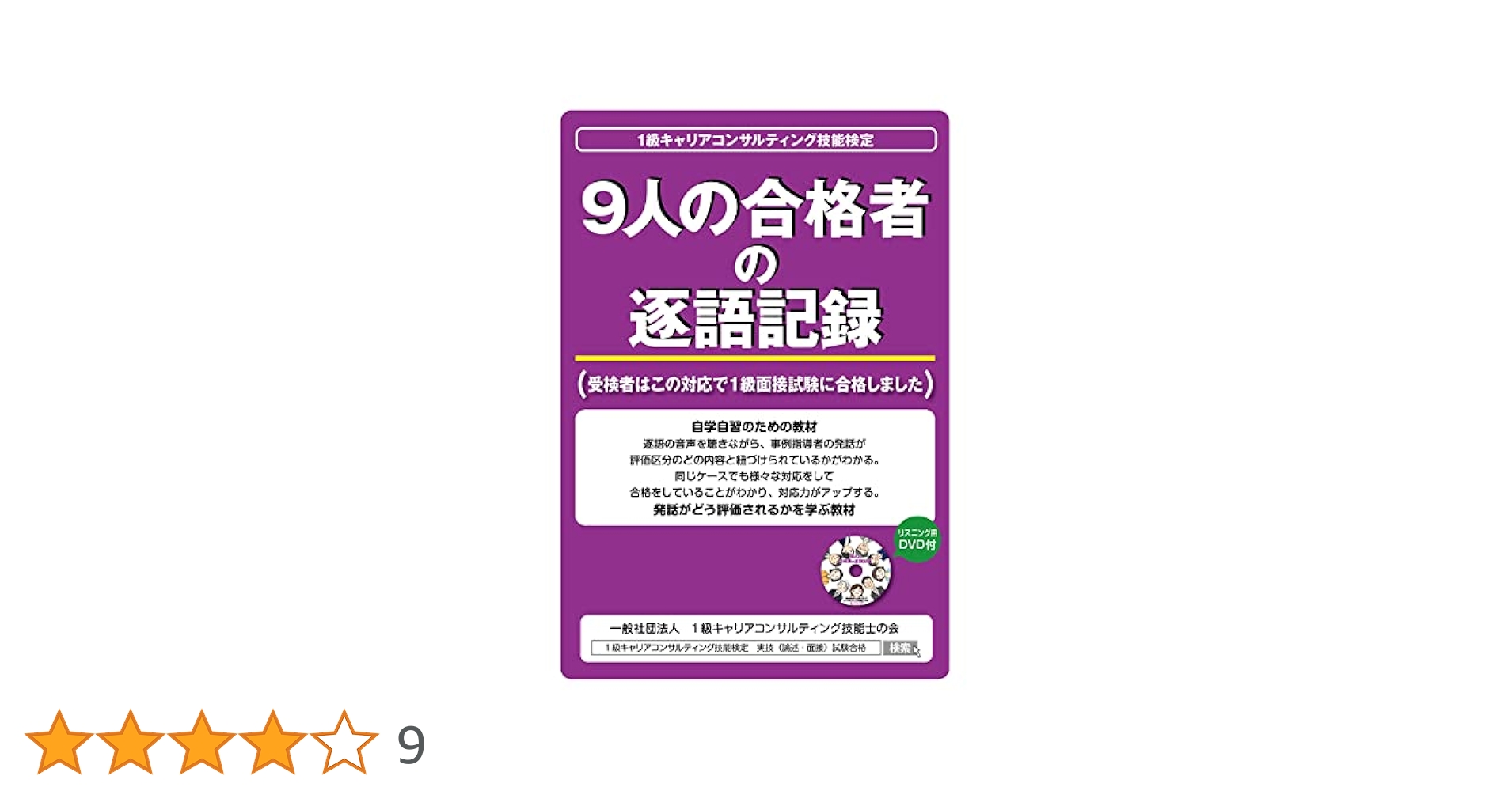1級キャリアコンサルティング技能検定　【9人の合格者の逐語記録】DVD付 1級キャリアコンサルティング技能検定 【9人の合格者の逐語記録