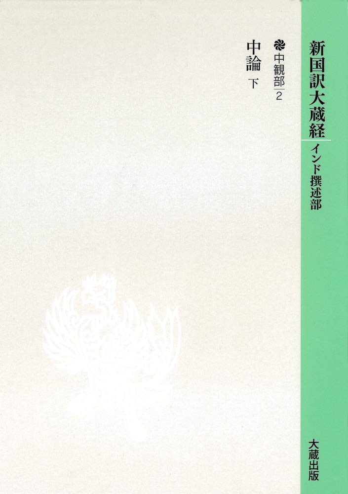 新国訳大蔵経[インド撰述部]【中観部】16-2 中論 下 | 丹治 昭義 |本