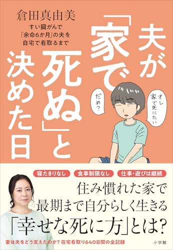 夫が「家で死ぬ」と決めた日　～すい臓がんで「余命６か月」の夫を自宅で看取るまで～
