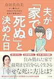 夫が「家で死ぬ」と決めた日　～すい臓がんで「余命６か月」の夫を自宅で看取るまで～
