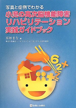 オライリー 無料電子書籍 写真と症例でわかる小児の高次脳機能障害リハビリテーション実践ガイド バイ