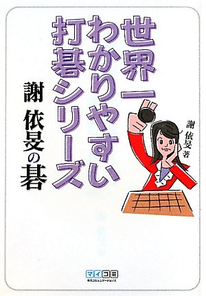 無料電子書籍アプリ 世界一わかりやすい打碁シリーズ 謝依旻の碁 バイ