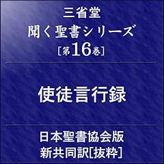 Audible版『超訳 イエスの言葉 (ディスカヴァークラシック