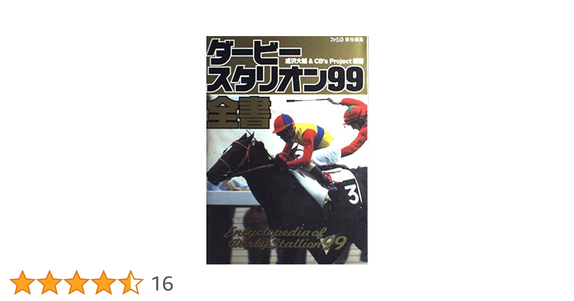 ダービースタリオン99全書 | 成沢 大輔, CB'Sプロジェクト |本