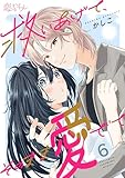 救いあげて、そのまま愛でて 6 (恋するｿﾜﾚ)