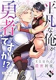 平凡な俺が勇者ですか！？～王と交わる濃密初夜～【単話版／白八木ノコシ】異世界でXLサイズの王子と極上溺愛エッチBLアンソロジー（１） 【単話版】異世界でXLサイズの王子と極上溺愛エッチBLアンソロジー (COMICアスティル)