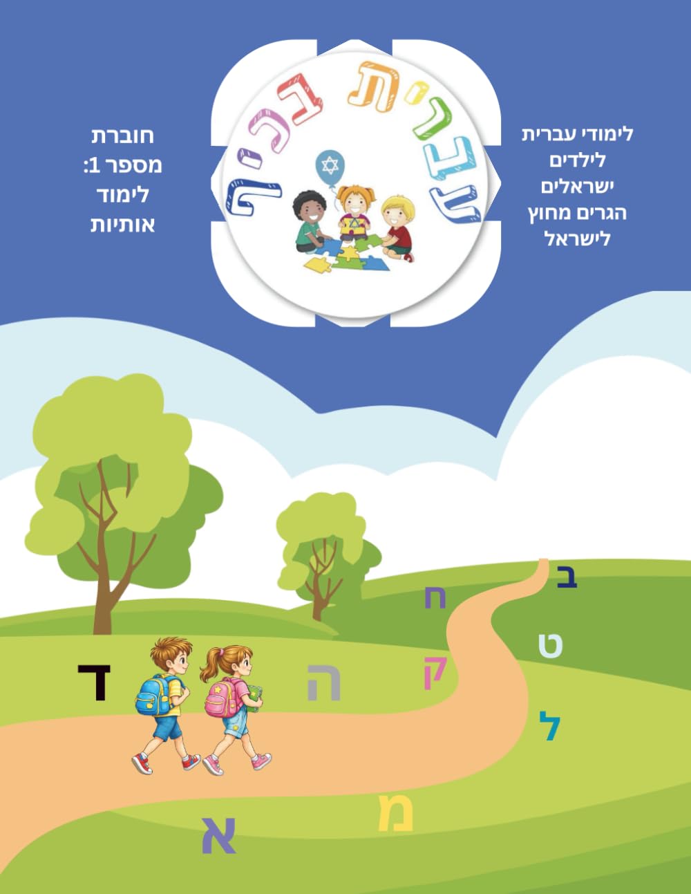Hebrew for Kids: Learning Hebrew Letters Workbook | Step-by-Step Reading, Writing & Sight Words | Beginners to Intermediate | Perfect for Homeschool ... (Hebrew Language Learning For Kids)