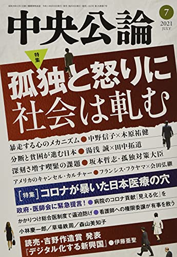 中央公論 2021年 07 月号 [雑誌]
