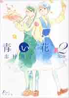青い花 Blu-ray BOX〈2枚組〉志村貴子 61yJRoY-LRL._UF894,1000_QL80_.jpg