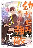 幼なじみが強敵です。　プチデザ（１３） (デザートコミックス)