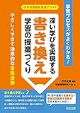 深い学びを実現する書き換え学習の授業づくり 学習プロセスがよくわかる! (小学校国語科授業アシスト)
