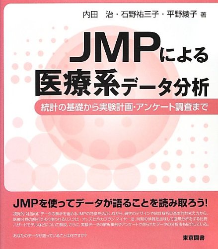 JMPによる医療系データ分析: 統計の基礎から実験計画・アンケート調査まで