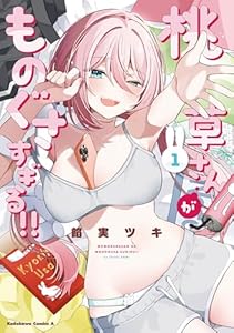 桃草さんがものぐさすぎる!!　（１）【電子限定おまけ付き】 (角川コミックス・エース)