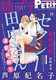 姉プチデジタル【電子版特典付き】 2022年12月号（2022年11月8日発売） [雑誌] (プチコミック)
