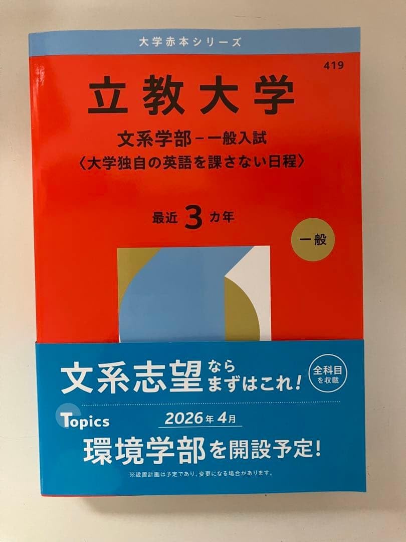 立教大学 文系学部 2026 赤本