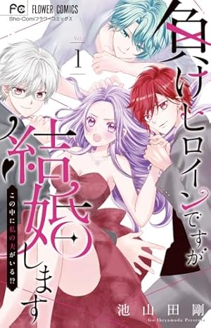 小鳥遊家の妹は花嫁になりたいっ!! (7) (フラワーコミックス) | 池山田