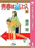 青春は痛いっス 1 (マーガレットコミックスDIGITAL)