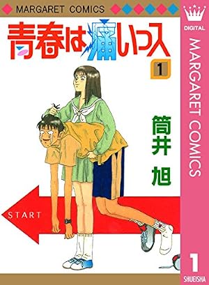 青春は痛いっス 1 (マーガレットコミックスDIGITAL) | 筒井旭 | 少女