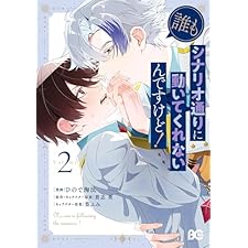 誰もシナリオ通りに動いてくれないんですけど！ 2 (B's-LOG COMICS)