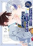 誰もシナリオ通りに動いてくれないんですけど！ 2 (B's-LOG COMICS)
