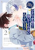 誰もシナリオ通りに動いてくれないんですけど！ 2