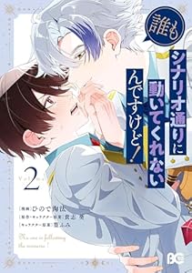 誰もシナリオ通りに動いてくれないんですけど！ 2 (B's-LOG COMICS)