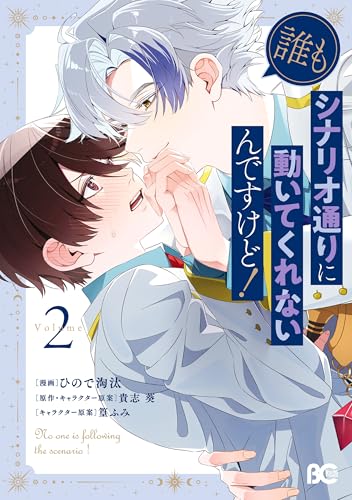 誰もシナリオ通りに動いてくれないんですけど! 2 (B's-LOG COMICS)