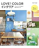 学研インテリアムック　ＬＯＶＥ！ＣＯＬＯＲインテリア