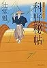 科野秘帖 風の市兵衛 (祥伝社文庫)