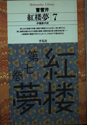 紅楼夢 7 (平凡社ライブラリー そ 1-7)