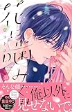 花に噛みぐせ　分冊版（１３） (なかよしコミックス)