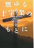 燃ゆる十字架のもとに (4) (ヴィレッジブックス)