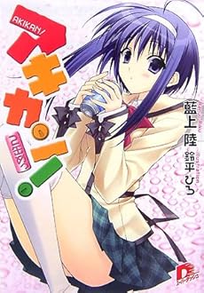 アキカン 2缶めっ アキカン シリーズ 感想 レビュー 試し読み 読書メーター