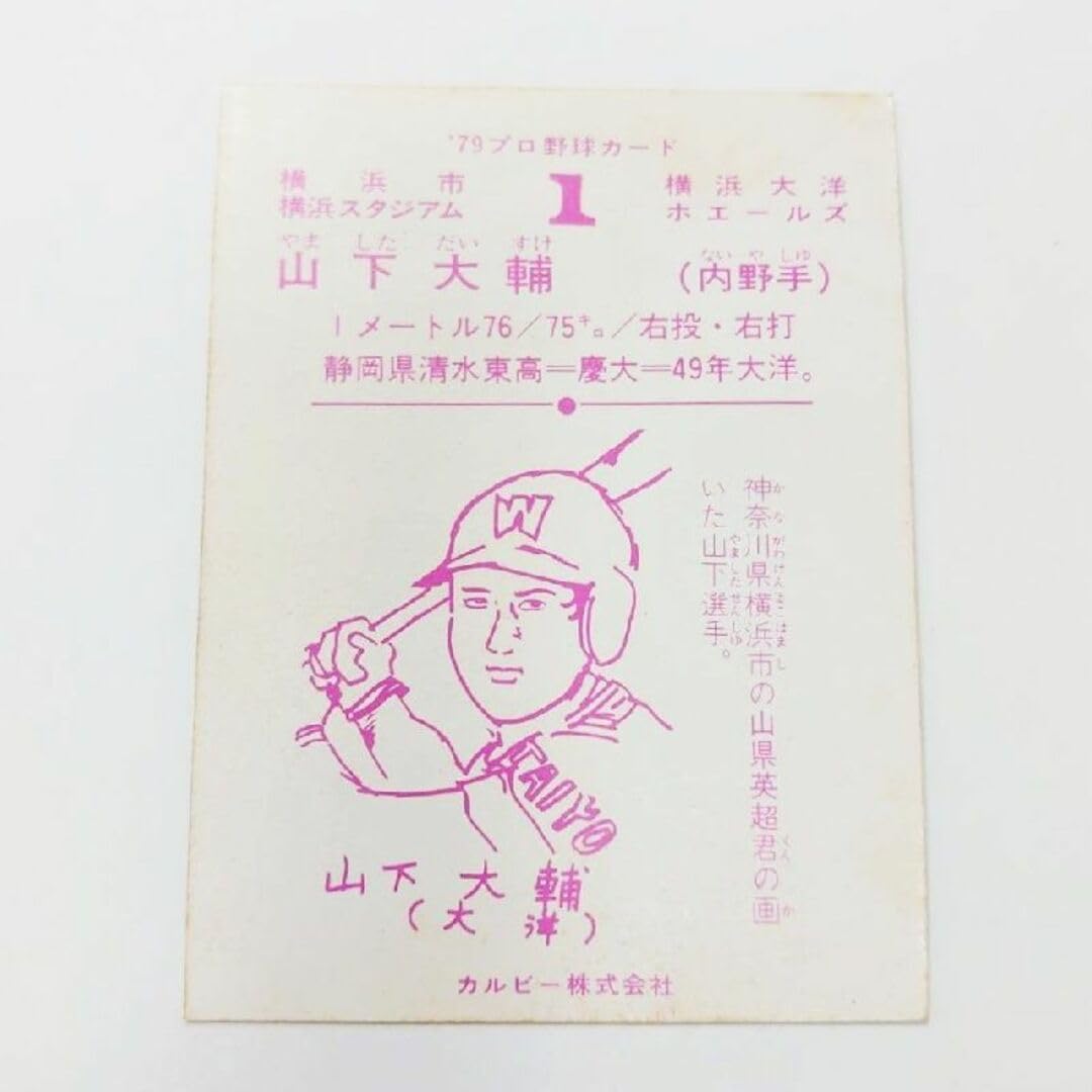 カルビープロ野球カード1979年横浜大洋ホエールズ山下大輔