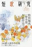 短歌研究 2020年 05 月号