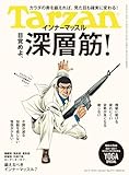 Tarzan(ターザン) 2025年10月09日号 No.911号 [目覚めよ、深層筋！]