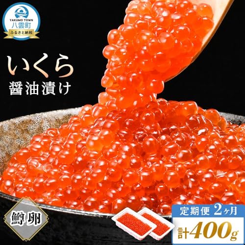 [定期便][定期便]いくら醤油漬け 鱒卵 200g×2パック (合計400g) 2ヶ月連続配送 [ いくら 小分けパック 鱒いくら 小粒厳選 いくら醤油漬け いくら醤油漬 北海道 小分け 海産物 魚介類]