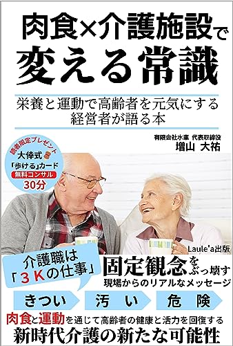 肉食×介護施設で変える常識 栄養と運動で高齢者を元気にする経営者が語る本(Laule'a出版)