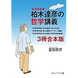 科学哲学者　柏木達彦の哲学講義【３冊 合本版】　『科学哲学者　柏木達彦の多忙な夏』『科学哲学者　柏木達彦のプラトン講義』『科学哲学者　柏木達彦の哲学革命講義』 (角川ソフィア文庫)