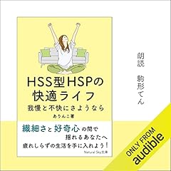 『HSS型HSPの快適ライフ』のカバーアート