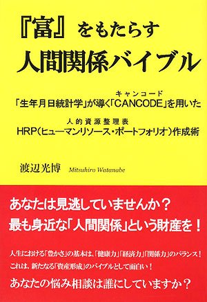 【美品希少本】人の研究 人間関係の基礎 富」をもたらす人間関係バイブル | 渡辺 光博 |本 | 通販 | Amazon
