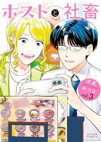 ホストと社畜 ： 3 (アクションコミックス)