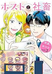 ホストと社畜 ： 3 (アクションコミックス) | 河尻みつる | 青年マンガ